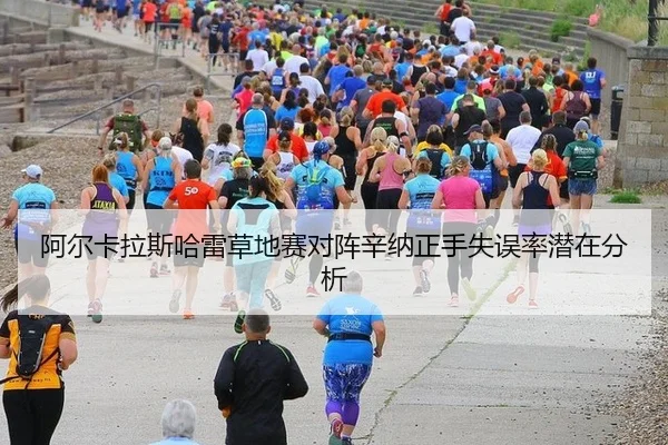 阿尔卡拉斯哈雷草地赛对阵辛纳正手失误率潜在分析