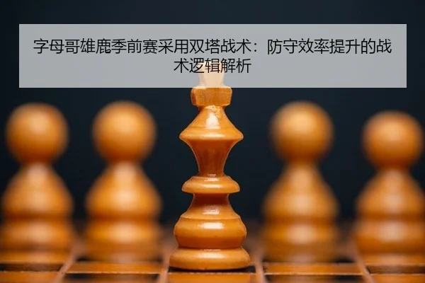 zi-mu-ge-xiong-lu-ji-qian-sai-cai-yong-shuang-ta-zhan-shu-fang-shou-xiao-lv-ti-sheng-de-zhan-shu-luo-ji-jie-xi-3-366.jpg